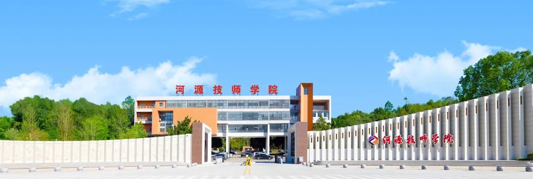 技能成才，未来可期！河源技师学院向高中毕业生、中职中技毕业生发出梦想邀请函.docx_1