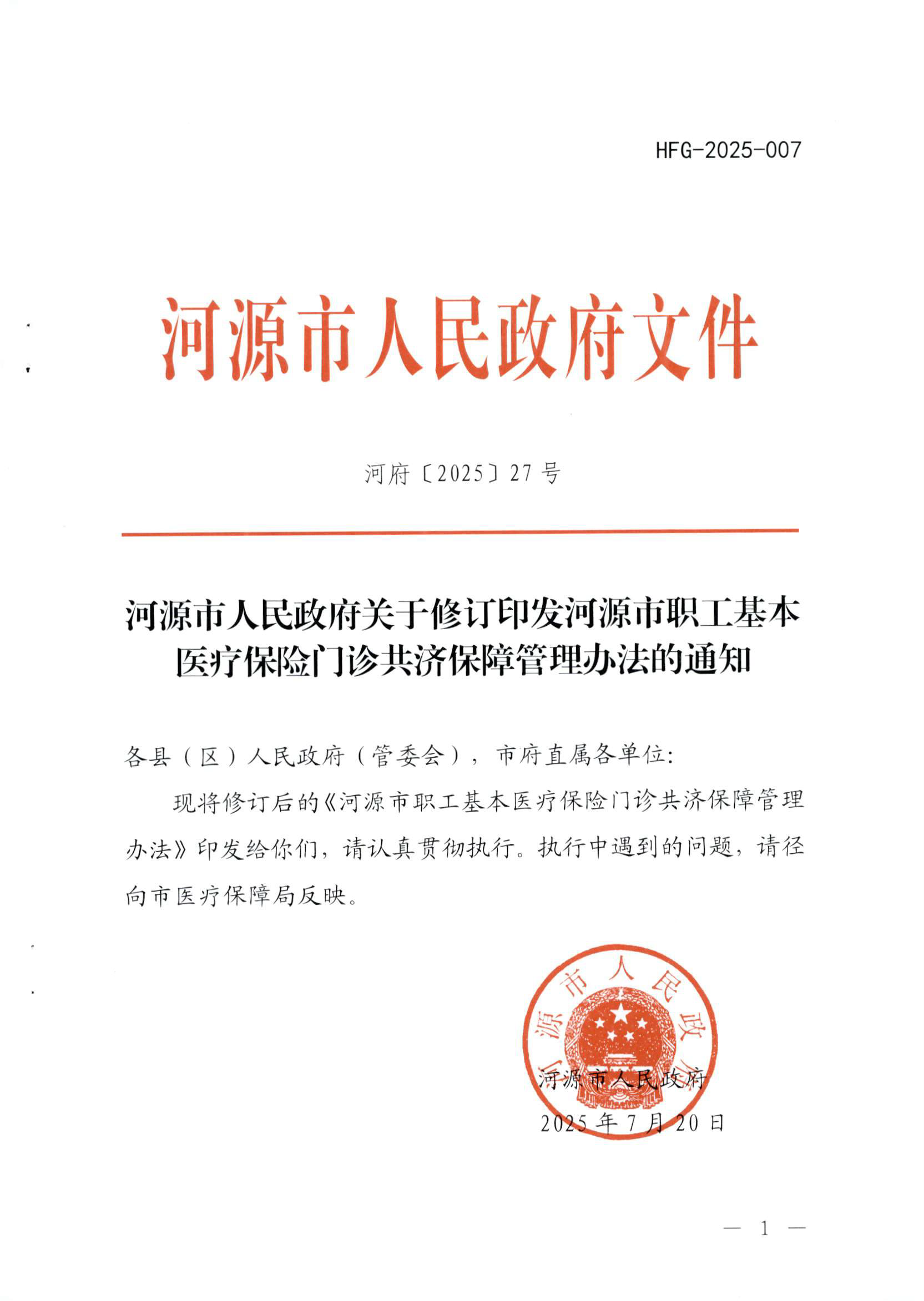 关于修订印发河源市职工基本医疗保险门诊共济保障管理办法的通知-河府〔2025〕27号_页面_1.png