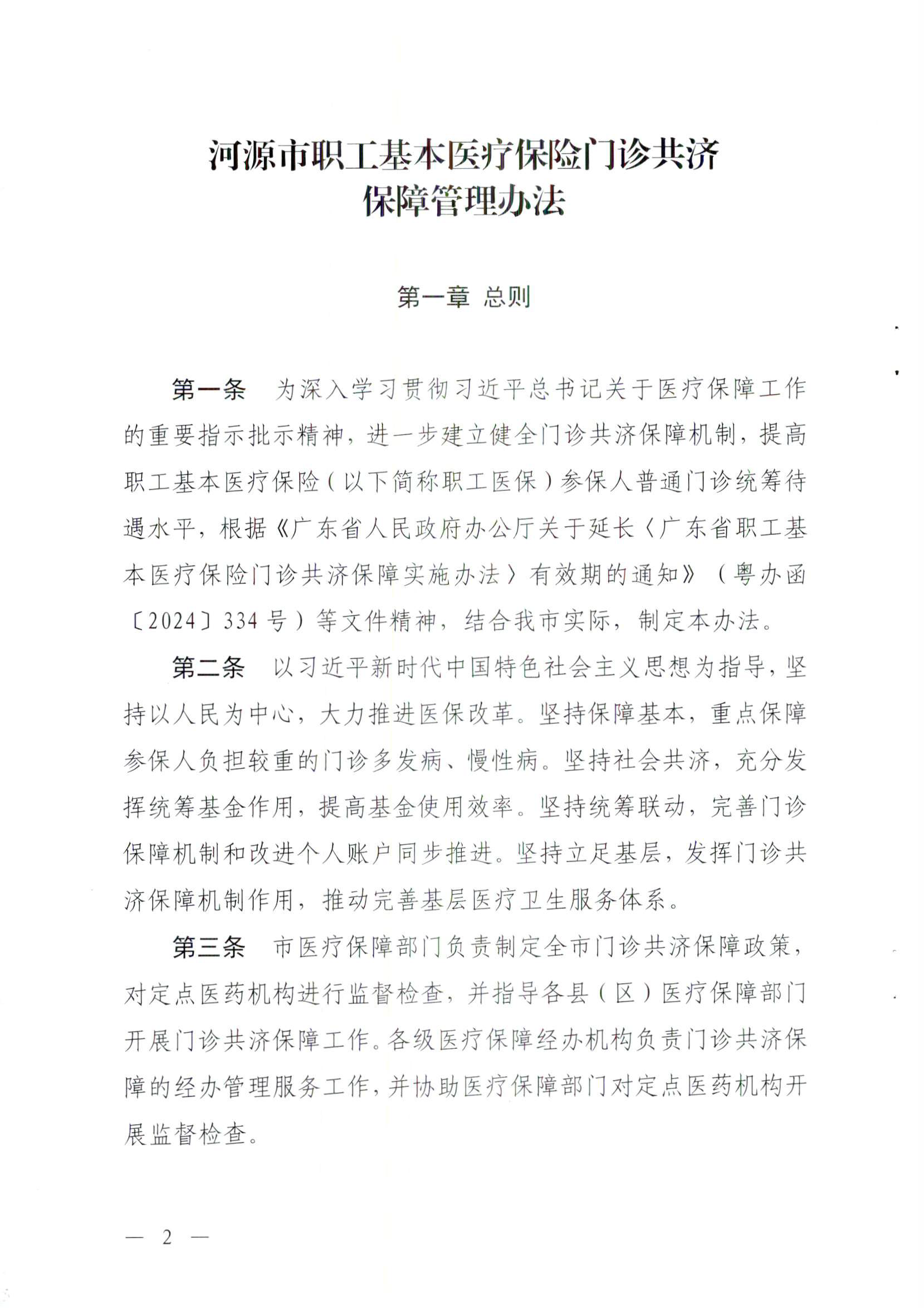 关于修订印发河源市职工基本医疗保险门诊共济保障管理办法的通知-河府〔2025〕27号_页面_2.png