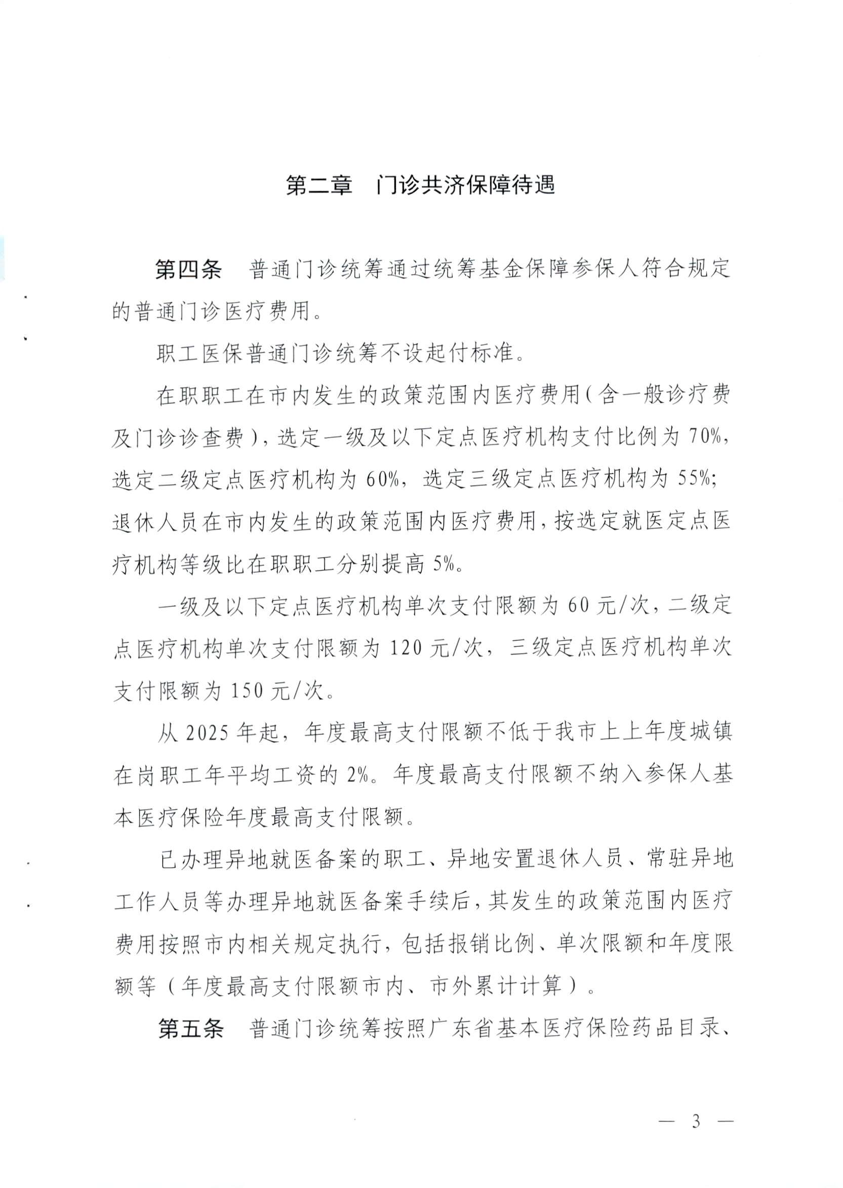 关于修订印发河源市职工基本医疗保险门诊共济保障管理办法的通知-河府〔2025〕27号_页面_3.png