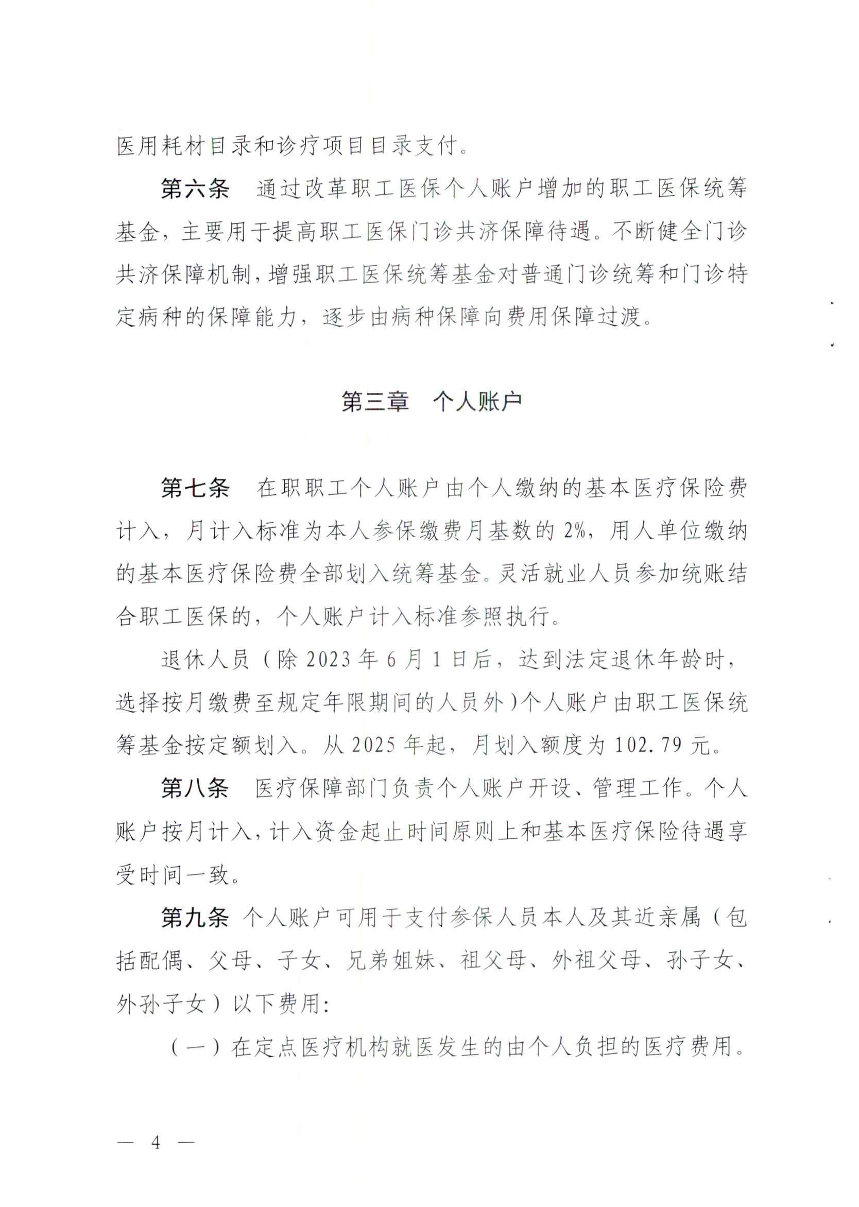 关于修订印发河源市职工基本医疗保险门诊共济保障管理办法的通知-河府〔2025〕27号_页面_4.png