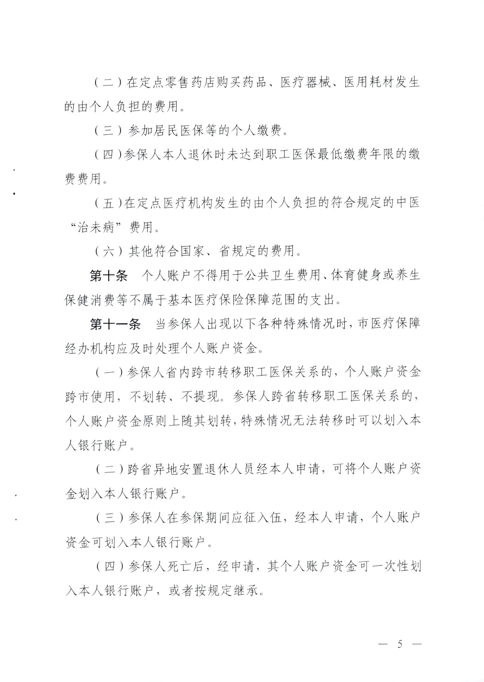 关于修订印发河源市职工基本医疗保险门诊共济保障管理办法的通知-河府〔2025〕27号_页面_5.png