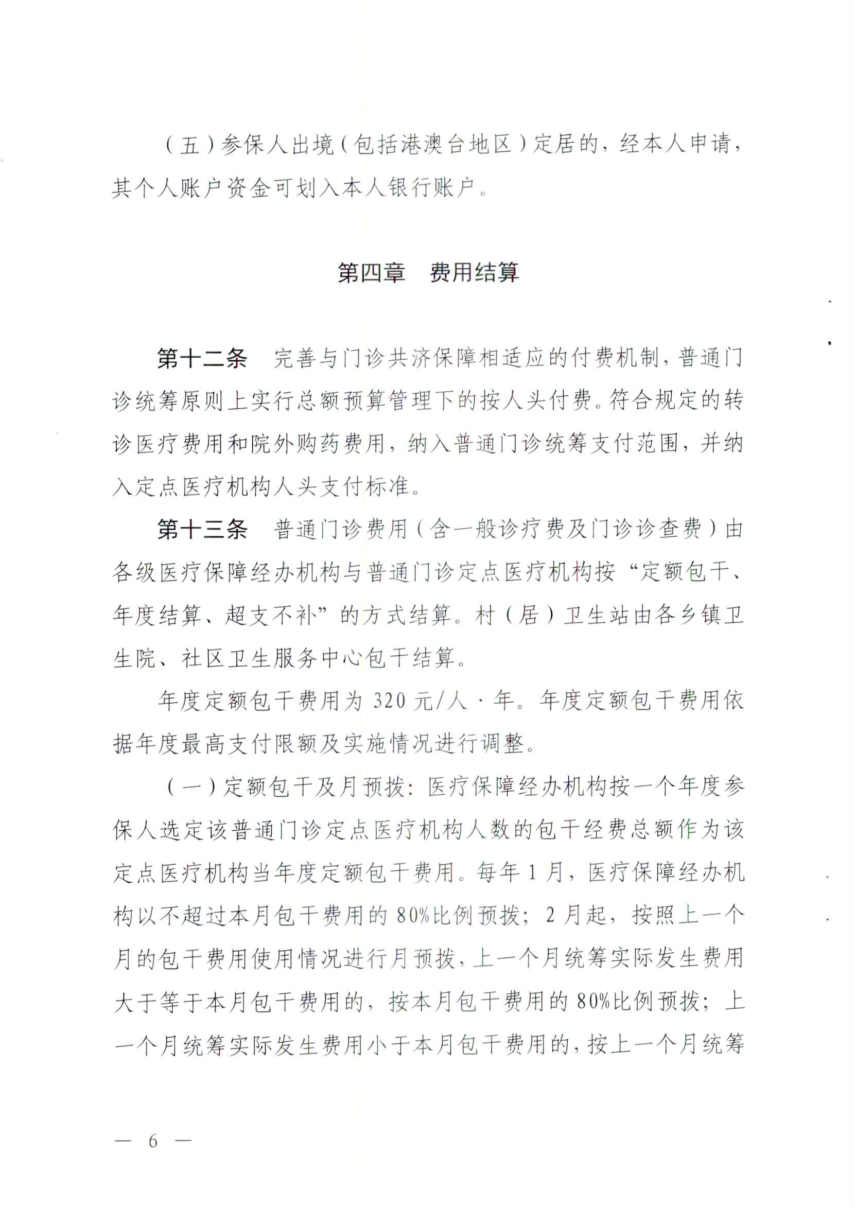 关于修订印发河源市职工基本医疗保险门诊共济保障管理办法的通知-河府〔2025〕27号_页面_6.png