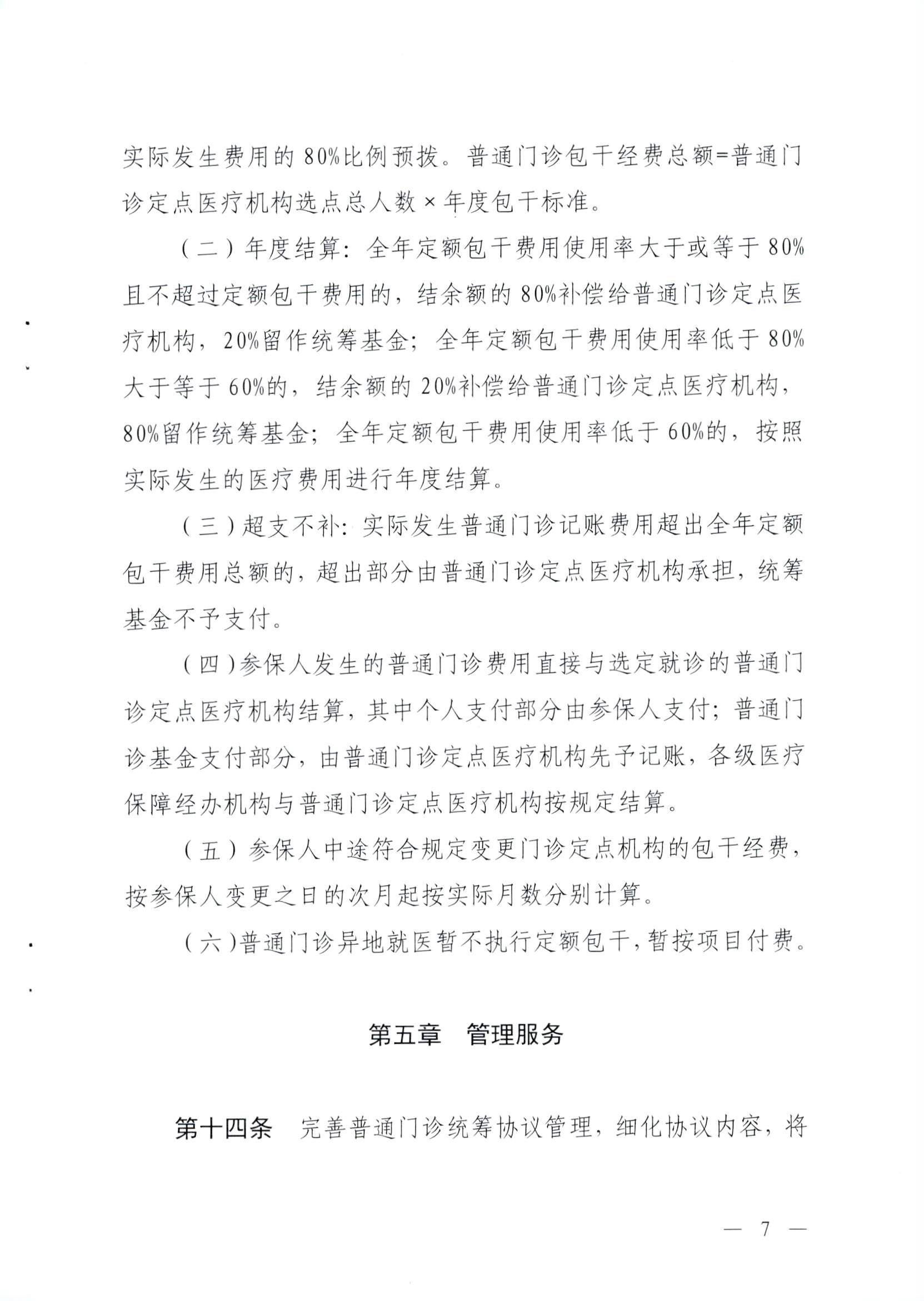 关于修订印发河源市职工基本医疗保险门诊共济保障管理办法的通知-河府〔2025〕27号_页面_7.png