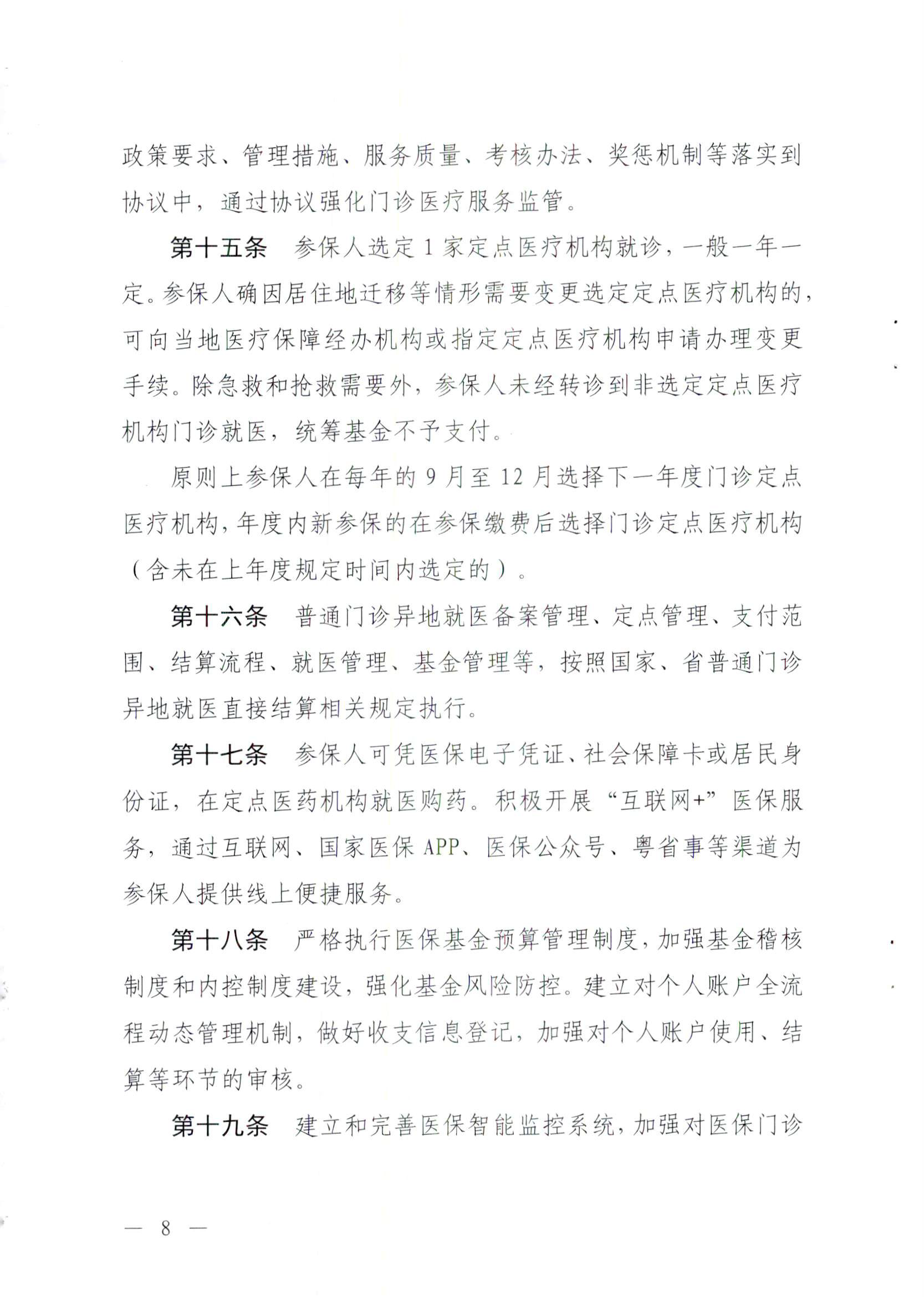 关于修订印发河源市职工基本医疗保险门诊共济保障管理办法的通知-河府〔2025〕27号_页面_8.png