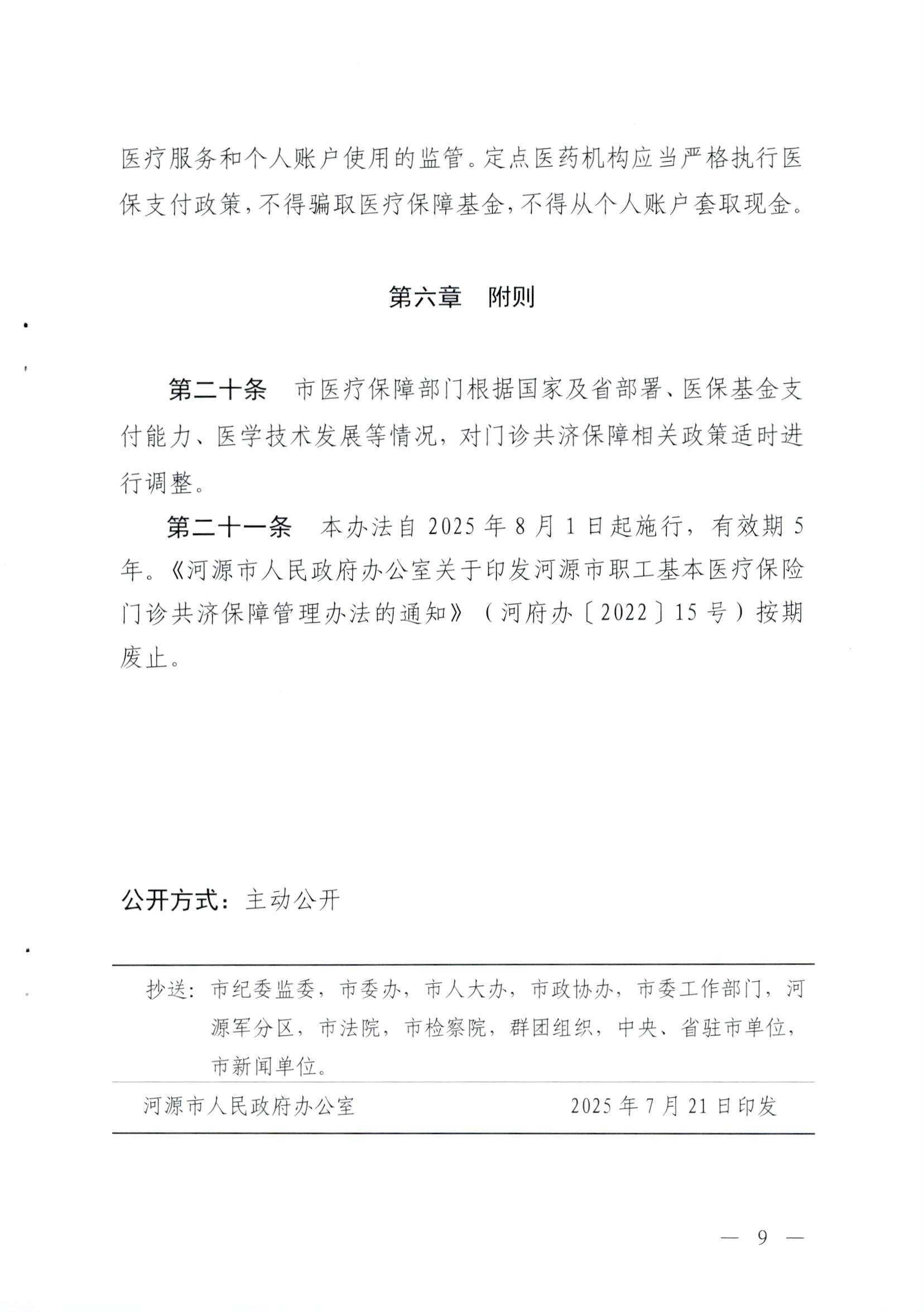 关于修订印发河源市职工基本医疗保险门诊共济保障管理办法的通知-河府〔2025〕27号_页面_9.png
