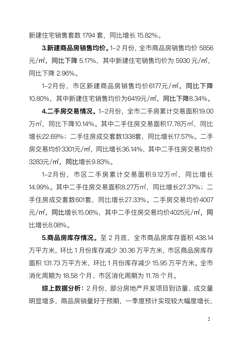 河源市房地产相关数据简报（第2期）_2.png