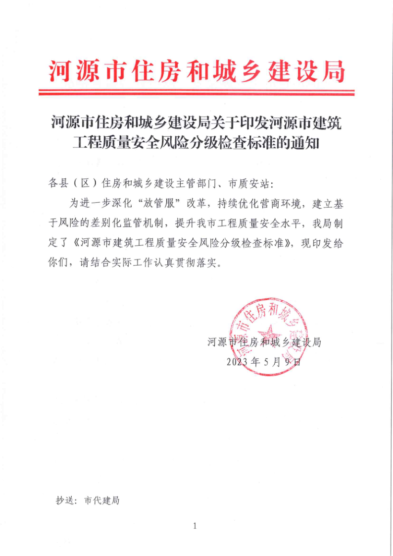 河源市住房和城乡建设局关于印发河源市建筑工程质量安全风险分级检查标准的通知_1.png