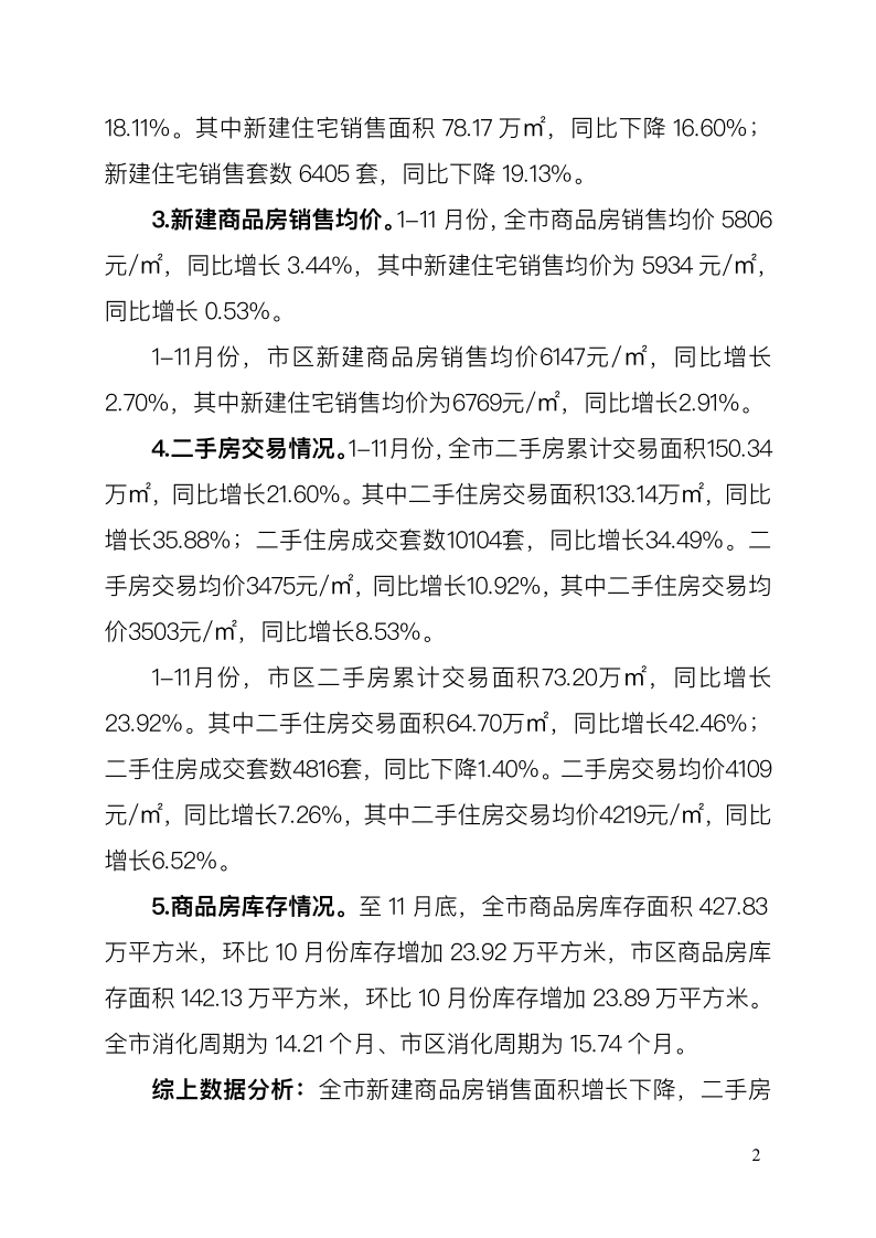 河源市房地产相关数据统计简报（第11期）_2.png