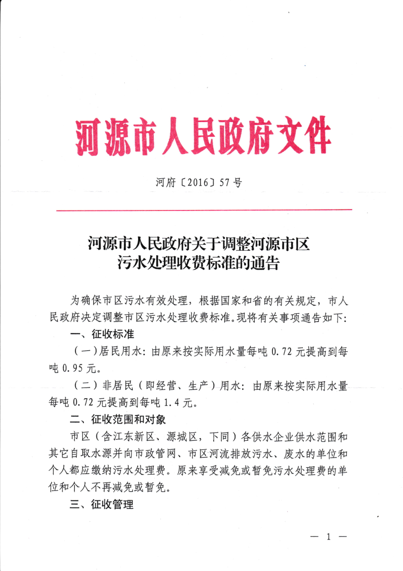 河源市人民政府关于调整河源市区污水处理收费标准的通告_1.png