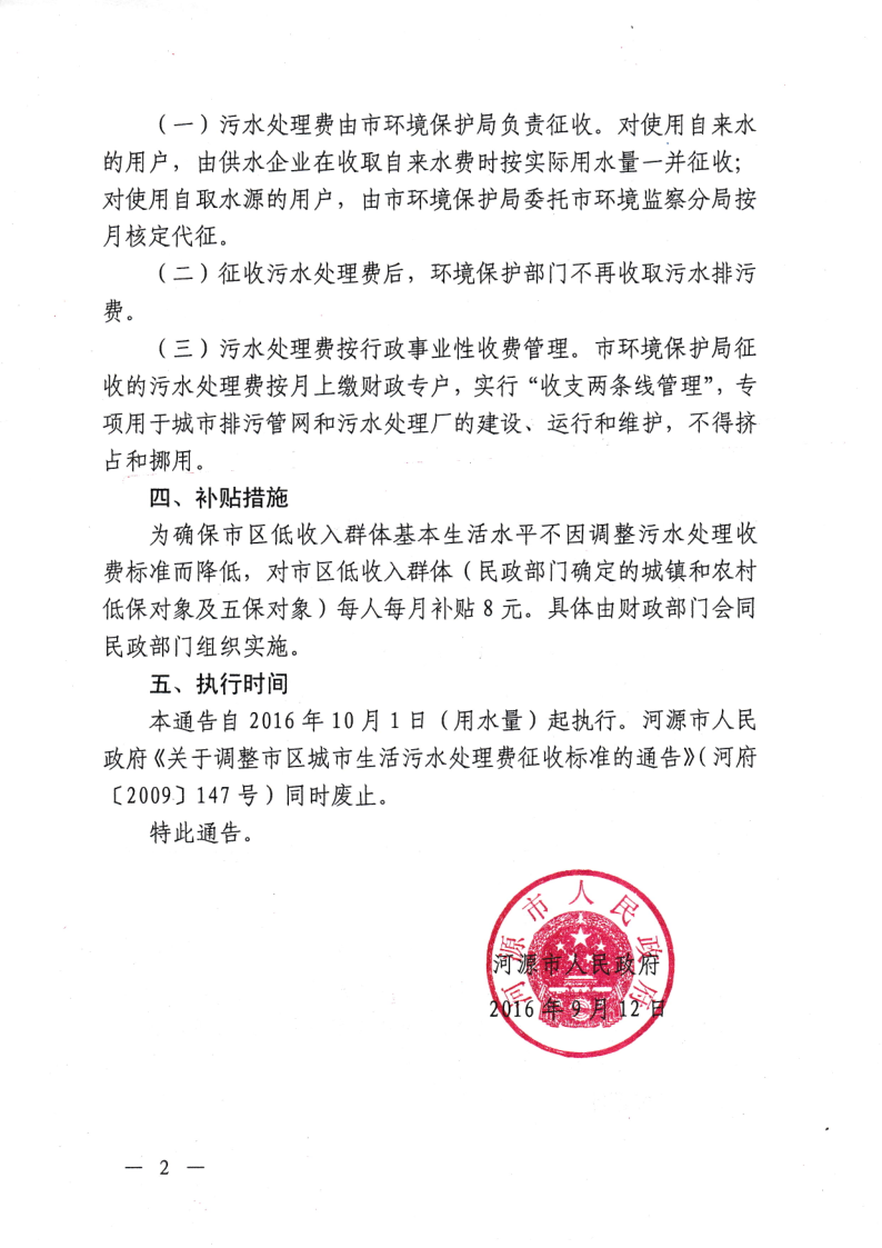 河源市人民政府关于调整河源市区污水处理收费标准的通告_2.png