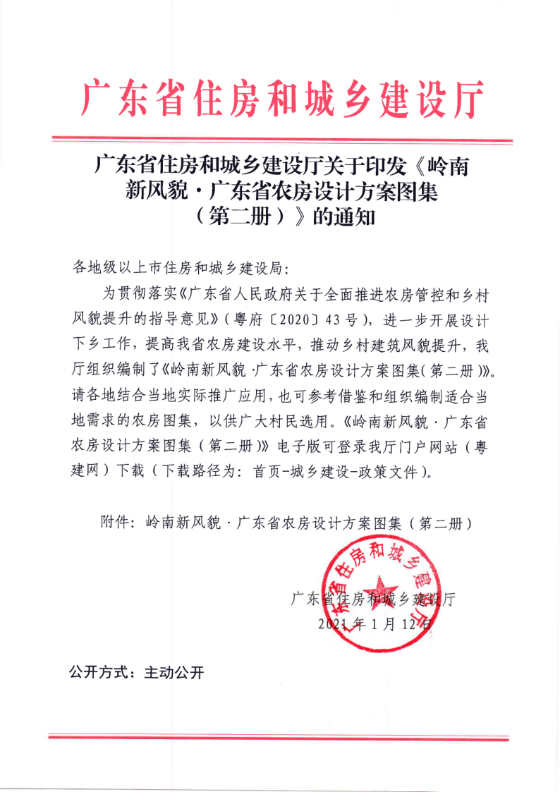 广东省住房和城乡建设厅关于印发《岭南新风貌·广东省农房设计方案图集(第二册)》的通知_1.png