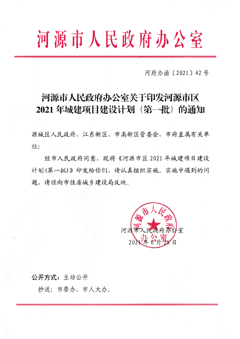 河源市人民政府办公室关于印发河源市区2021年城建项目建设计划（第一批）的通知（河府办函[2021]42号）_1.png