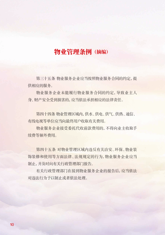 1 物业管理法规政策-宣传册_12.png