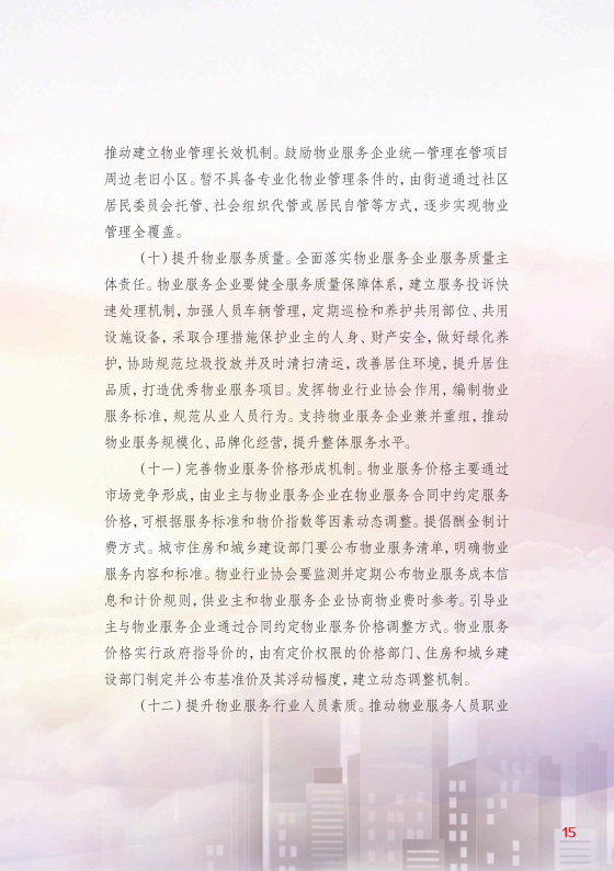 1 物业管理法规政策-宣传册_17.png