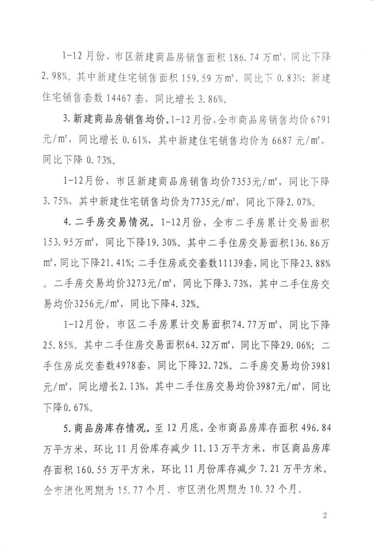 河源市房地产相关数据统计简报（第12期）_2.png