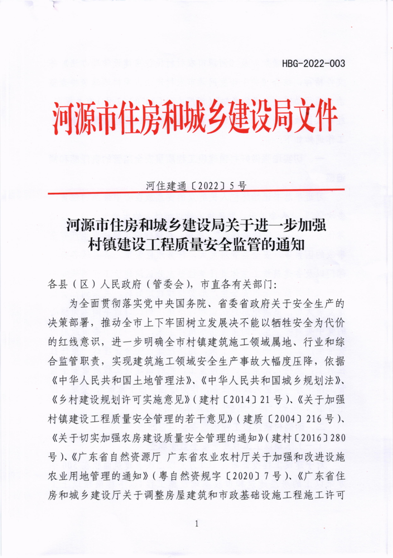 河源市住房和城乡建设局关于进一步加强村镇建设工程质量安全监管的通知_1.png