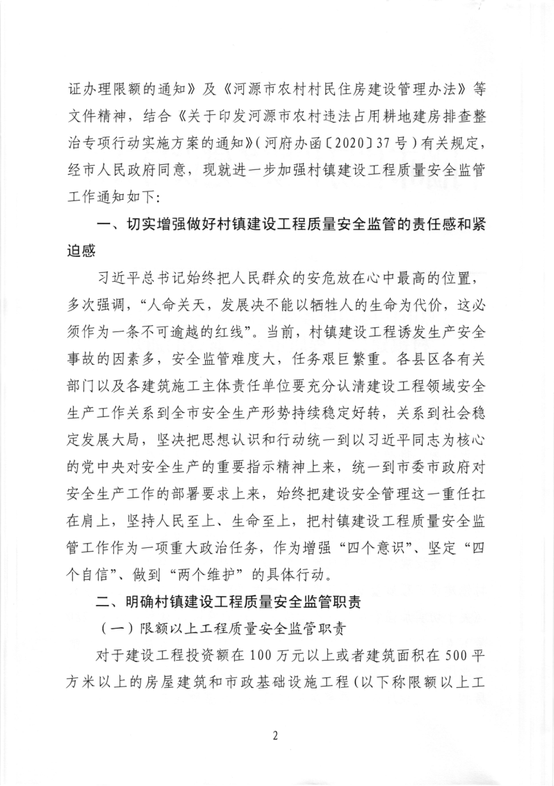 河源市住房和城乡建设局关于进一步加强村镇建设工程质量安全监管的通知_2.png