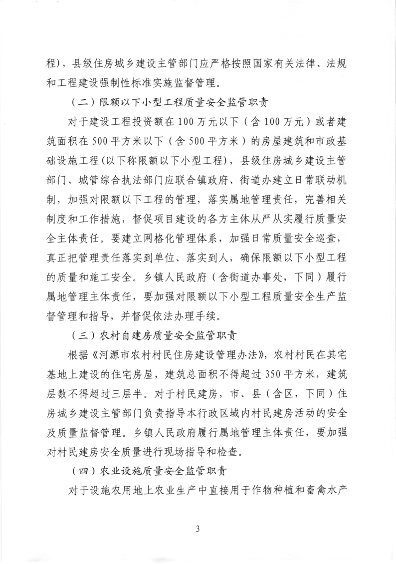 河源市住房和城乡建设局关于进一步加强村镇建设工程质量安全监管的通知_3.png