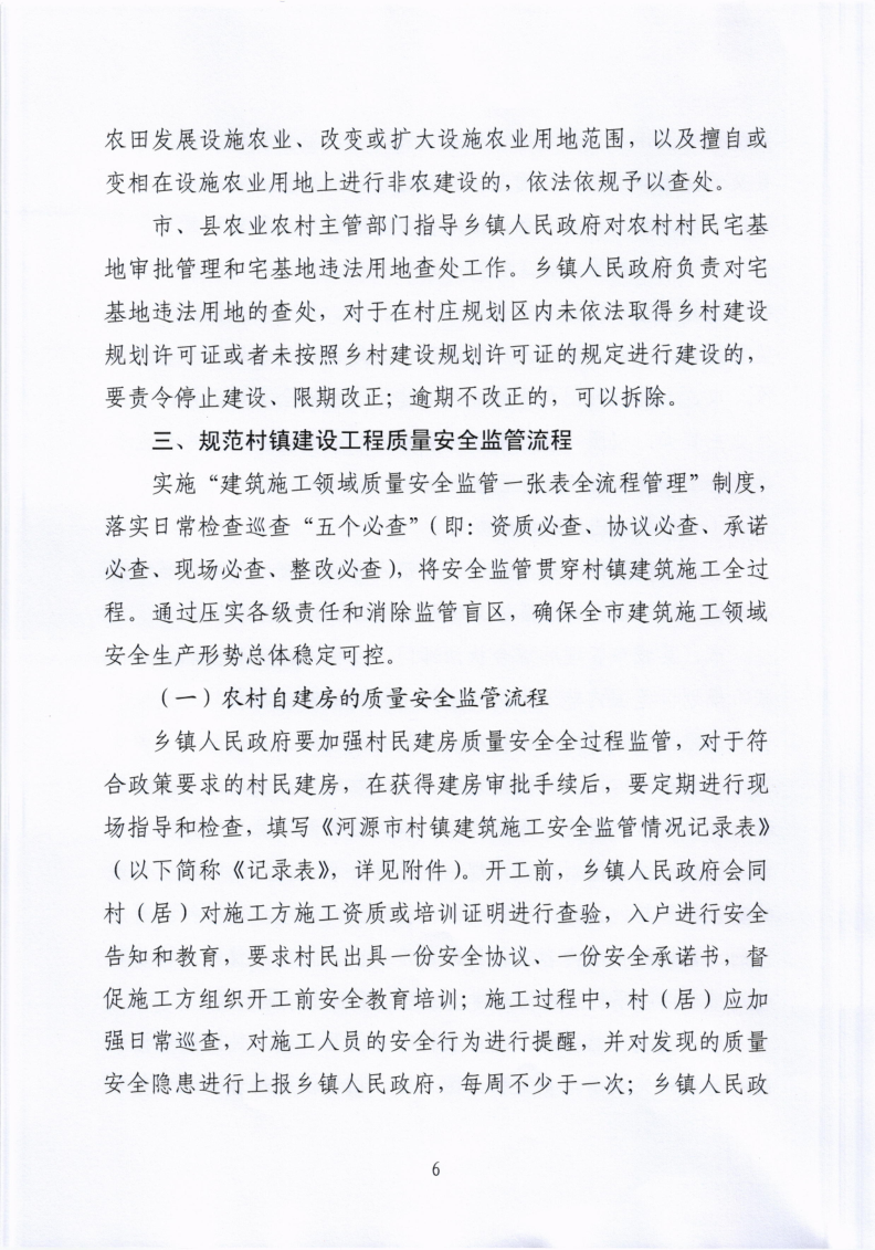 河源市住房和城乡建设局关于进一步加强村镇建设工程质量安全监管的通知_6.png