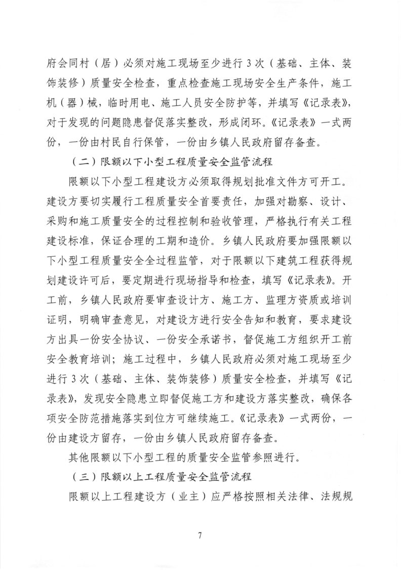 河源市住房和城乡建设局关于进一步加强村镇建设工程质量安全监管的通知_7.png