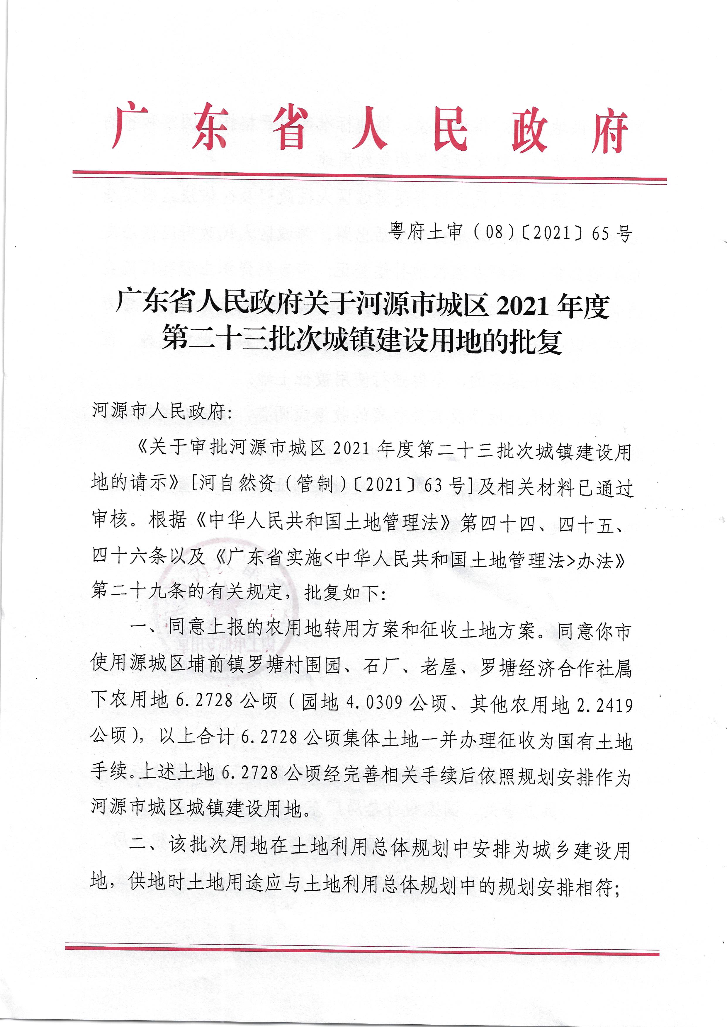 附件1-1：广东省人民政府关于河源市城区2021年度第二十三批次城镇建设用地的批复（粤府土审（08）〔2021〕65号）_页面_1.jpg