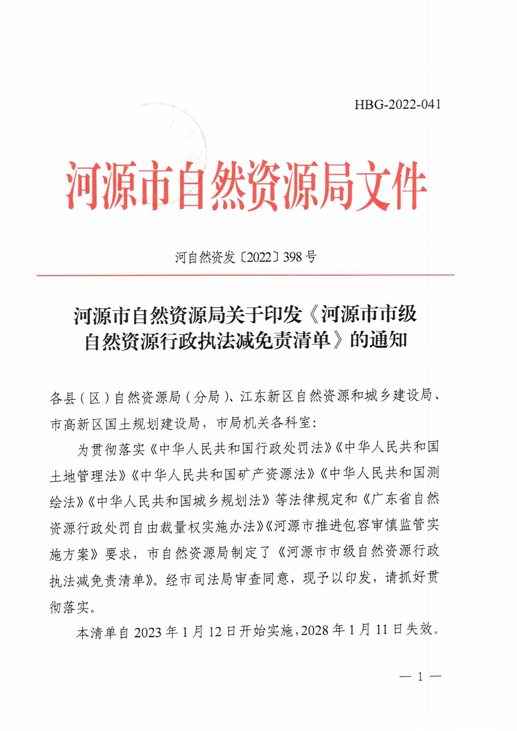 河源市自然资源局关于印发《河源市市级自然资源行政执法减免责清单》的通知（河自然资发[2022]398号）_页面_1.jpg