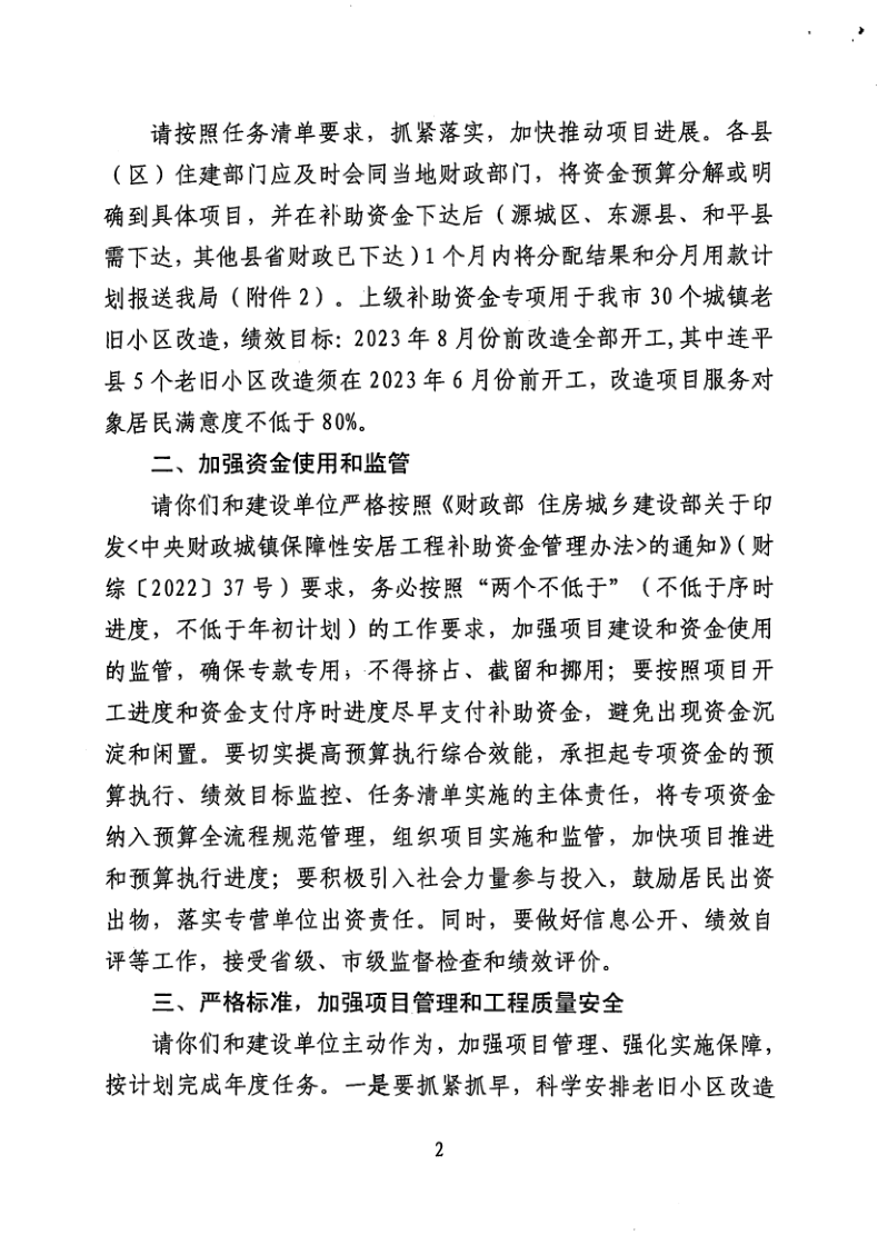 河源市住房和城乡建设局关于转下达2023年中央财政城镇保障性安居工程（老旧小区改造）补助资金和城镇老旧小区改造省级专项资金任务清单的通知_2.png