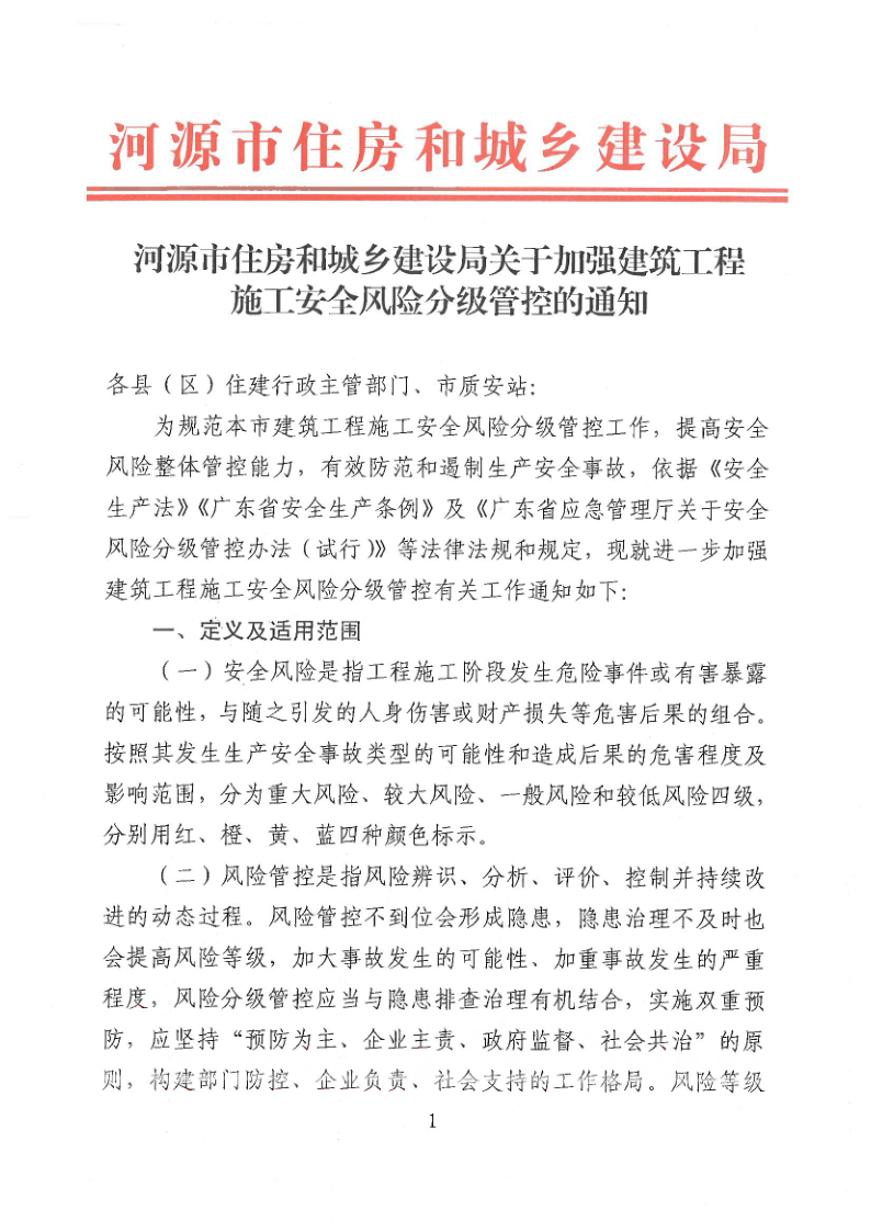 河源市住房和城乡建设局关于加强建筑工程施工安全风险分级管控的通知_1.png