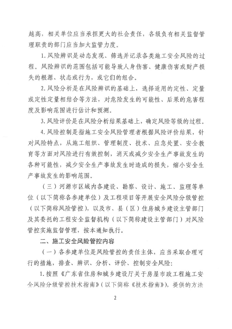 河源市住房和城乡建设局关于加强建筑工程施工安全风险分级管控的通知_2.png