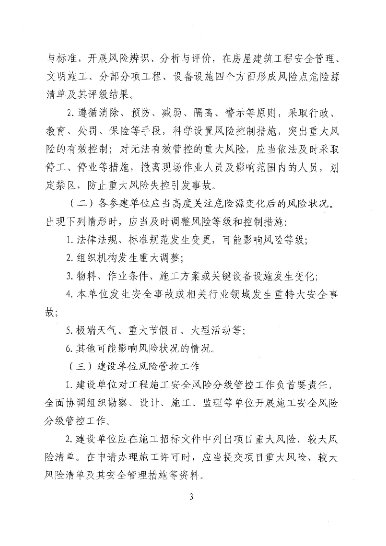 河源市住房和城乡建设局关于加强建筑工程施工安全风险分级管控的通知_3.png