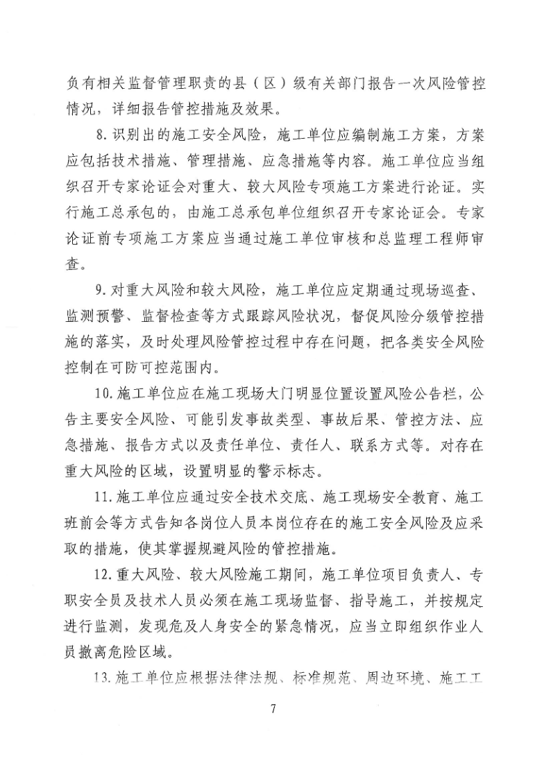 河源市住房和城乡建设局关于加强建筑工程施工安全风险分级管控的通知_7.png