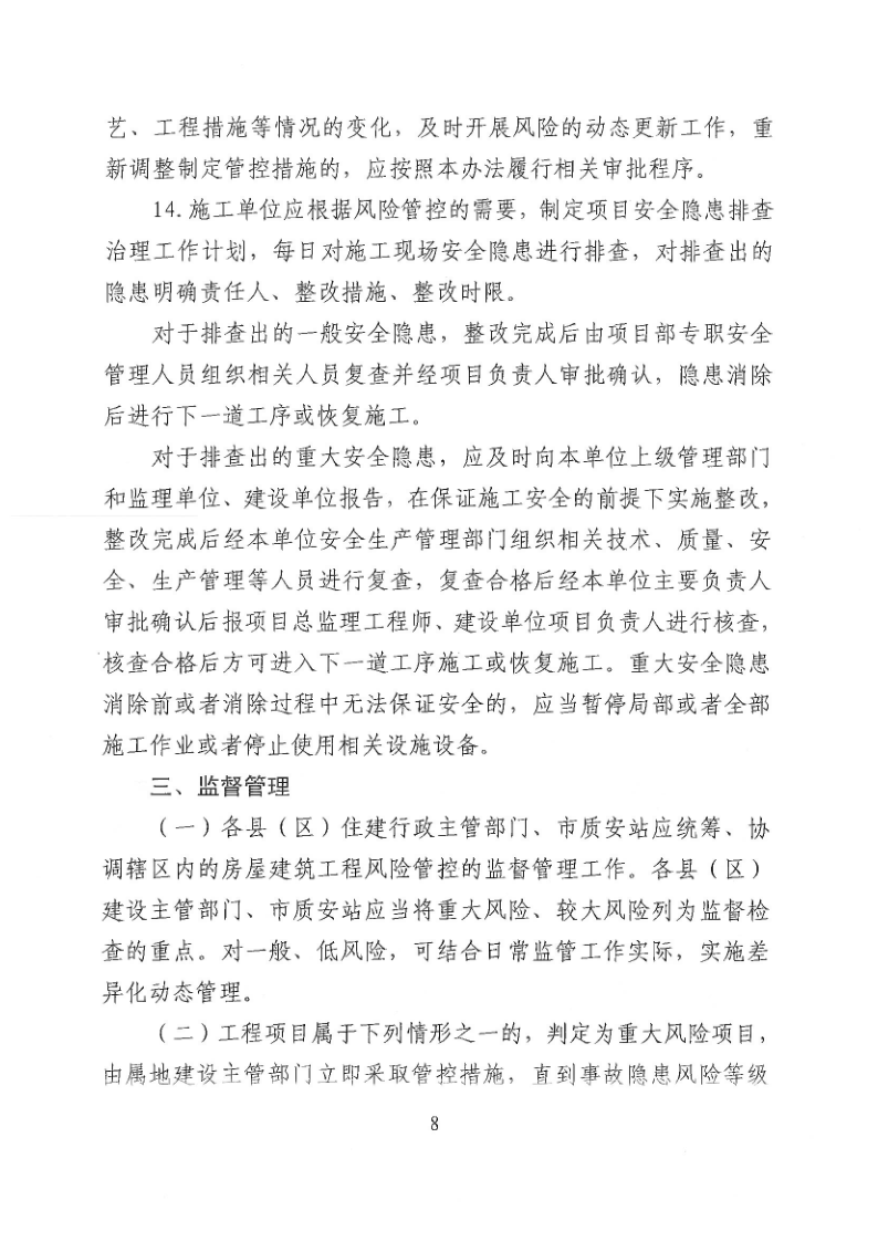 河源市住房和城乡建设局关于加强建筑工程施工安全风险分级管控的通知_8.png