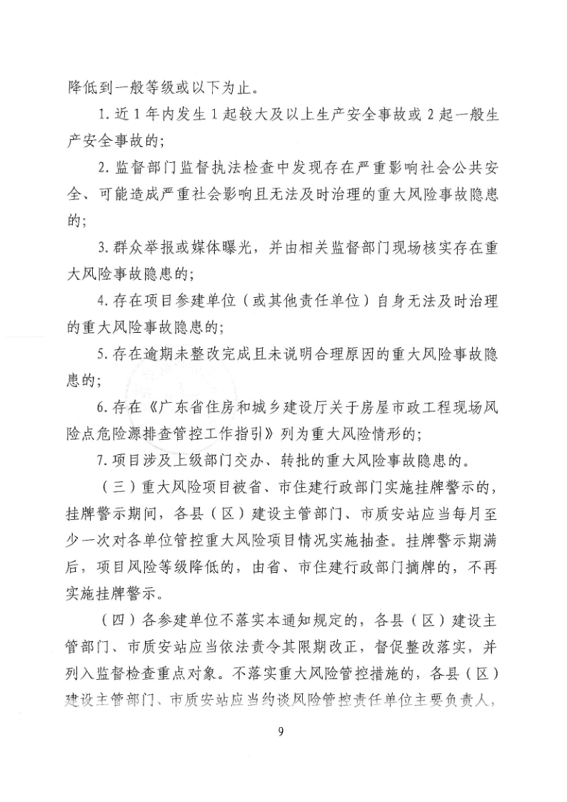 河源市住房和城乡建设局关于加强建筑工程施工安全风险分级管控的通知_9.png