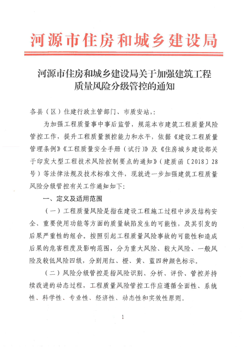 河源市住房和城乡建设局关于加强建筑工程质量风险分级管控的通知_1.png