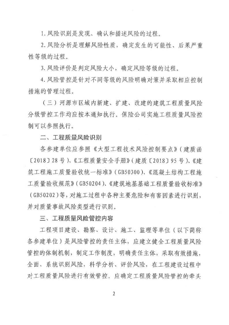 河源市住房和城乡建设局关于加强建筑工程质量风险分级管控的通知_2.png