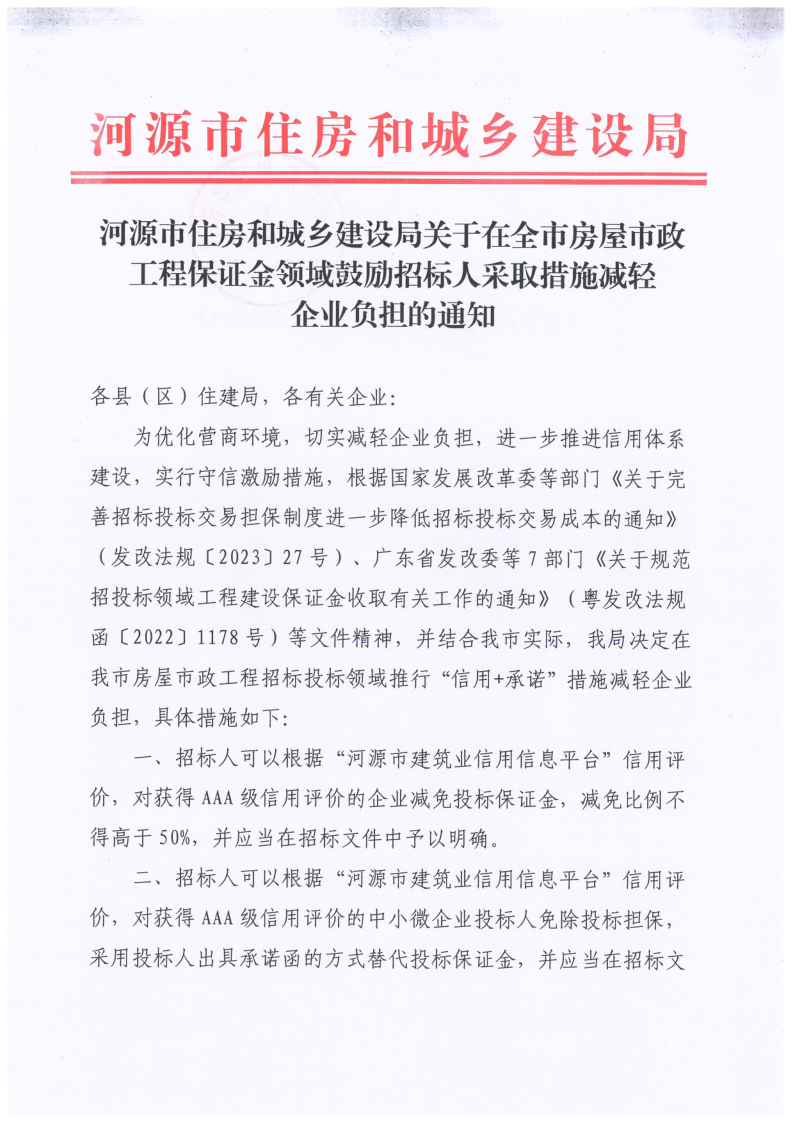 2023.05.25河源市住房和城乡建设局关于全市在房建市政工程保证金领域鼓励招标人采取措施减轻企业负担的通知_1.png