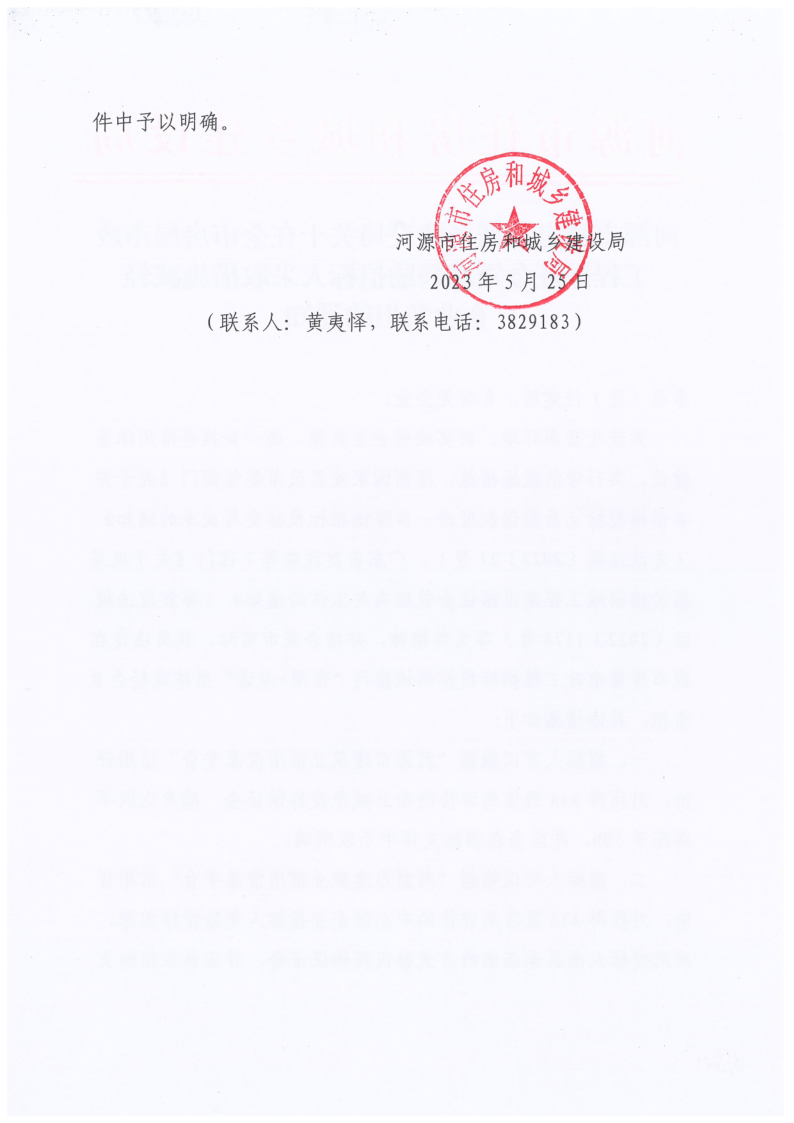 2023.05.25河源市住房和城乡建设局关于全市在房建市政工程保证金领域鼓励招标人采取措施减轻企业负担的通知_2.png