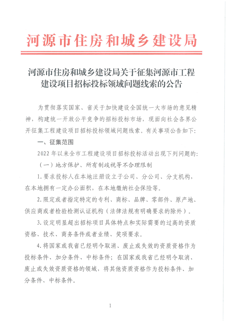 河源市住房和城乡建设局关于征集河源市工程建设项目招标投标领域问题线索的公告_1.png