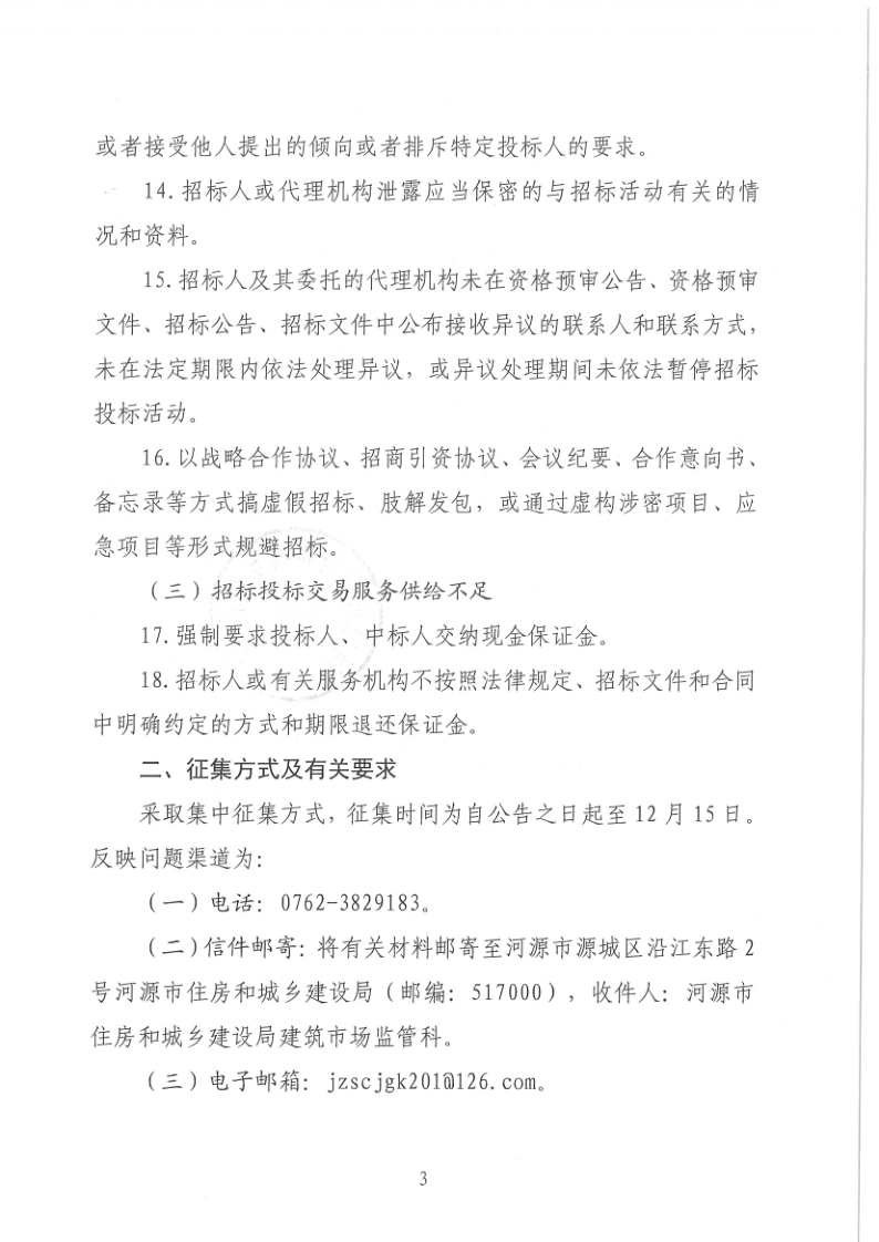 河源市住房和城乡建设局关于征集河源市工程建设项目招标投标领域问题线索的公告_3.png