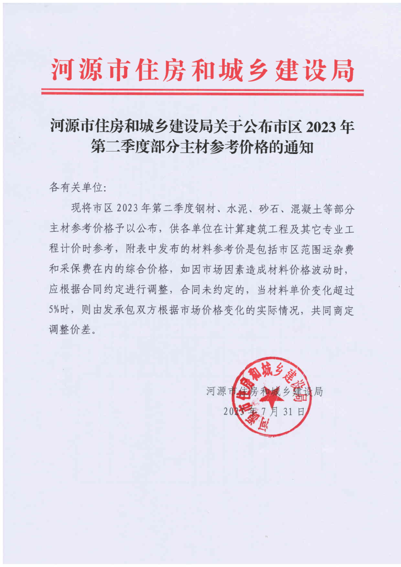 河源市住房和城乡建设局关于公布市区2023年第二季度部分主材参考价格的通知_1.png