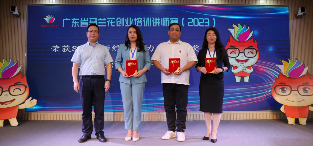 2023年广东省马兰花创业培训讲师赛中取得优异成绩_1
