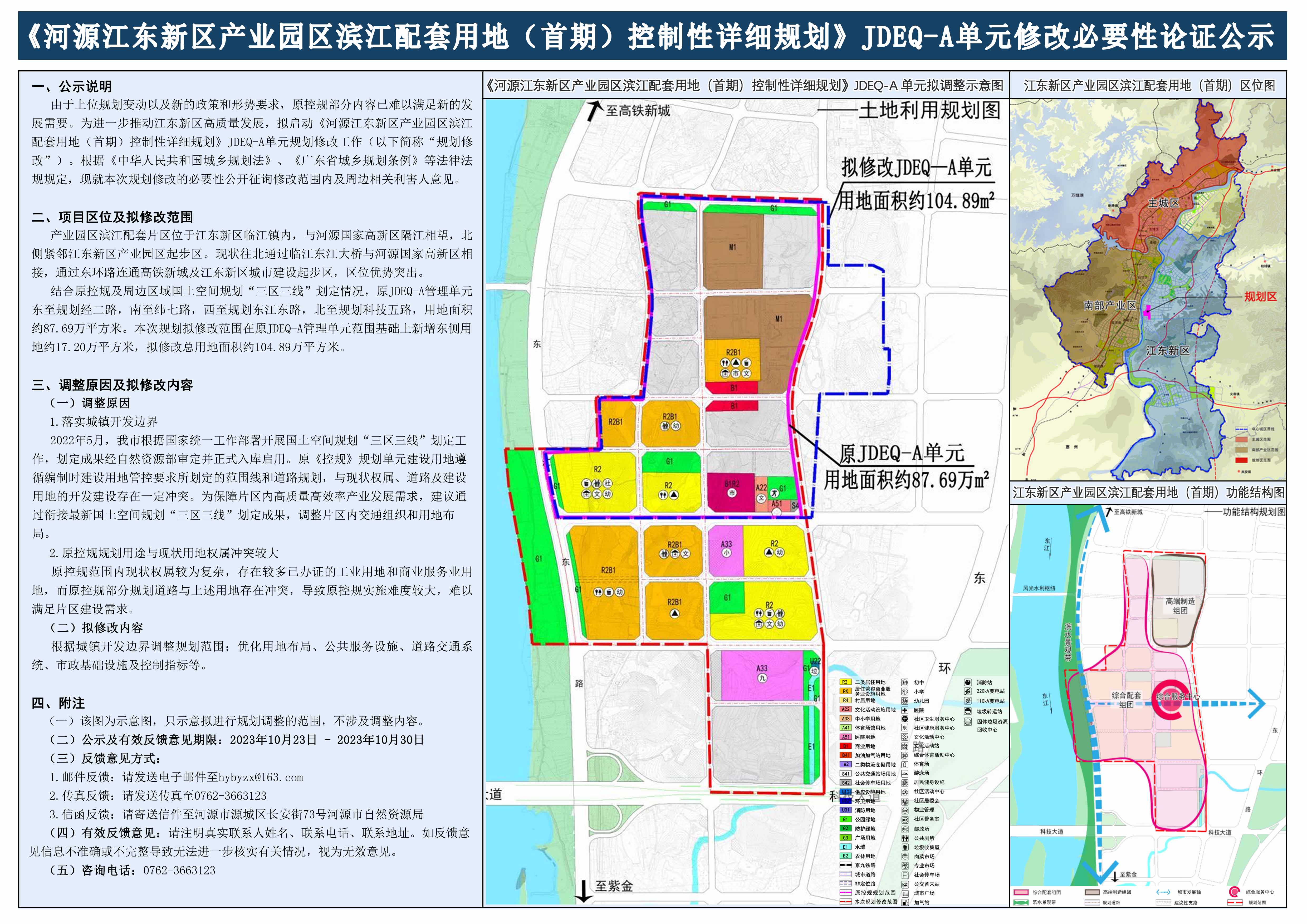 《河源江东新区产业园区滨江配套用地（首期）控制性详细规划》JDEQ-A单元规划修改必要性公示.jpg