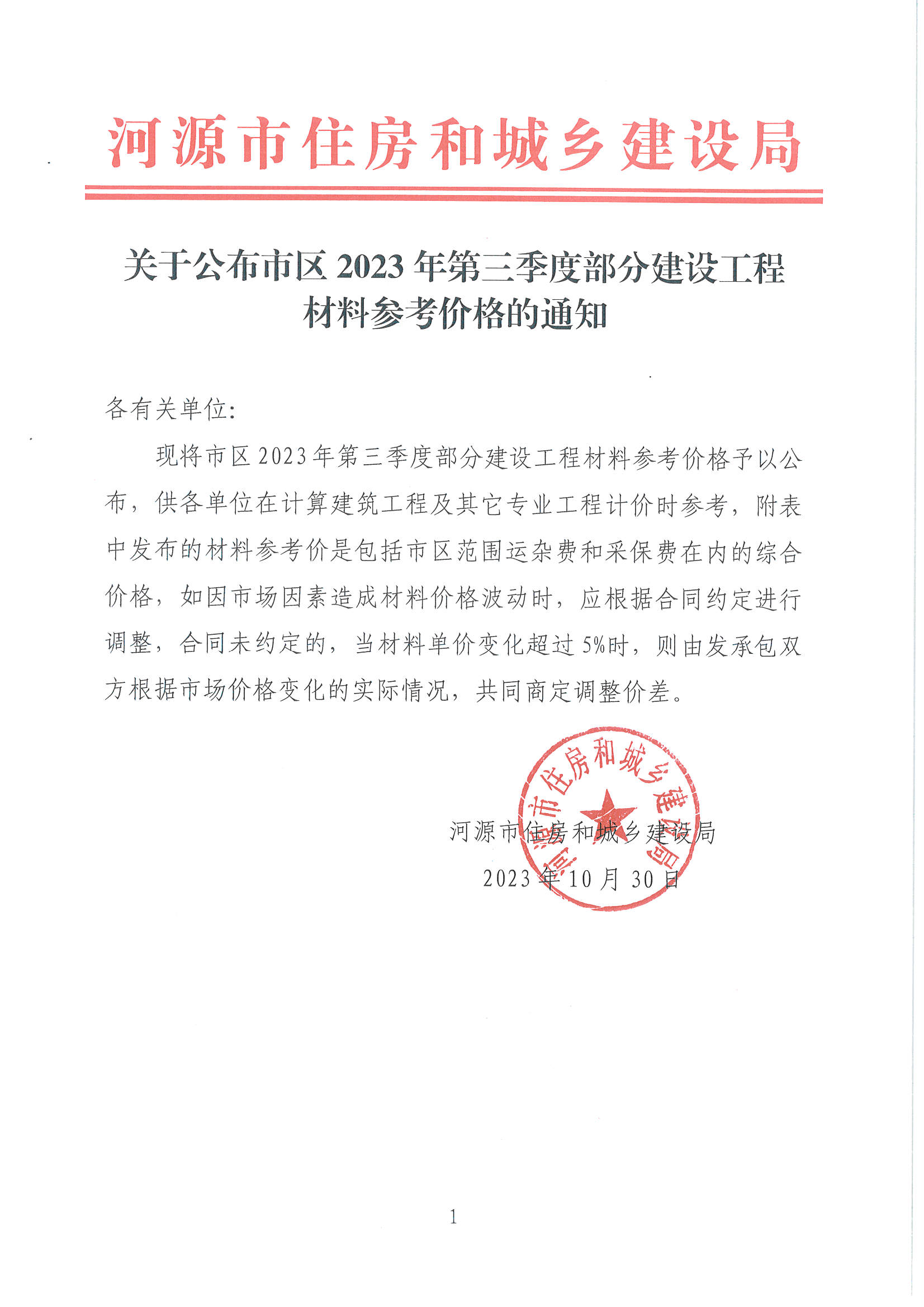关于公布市区2023年第三季度部分建设工程材料参考价格的通知_页面_01.png
