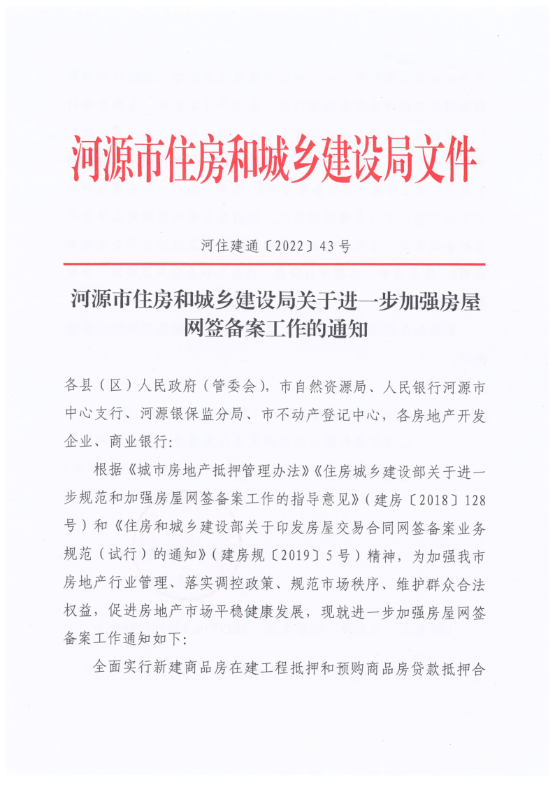 河源市住房和城乡建设局关于进一步加强房屋网签备案工作的通知_1.png