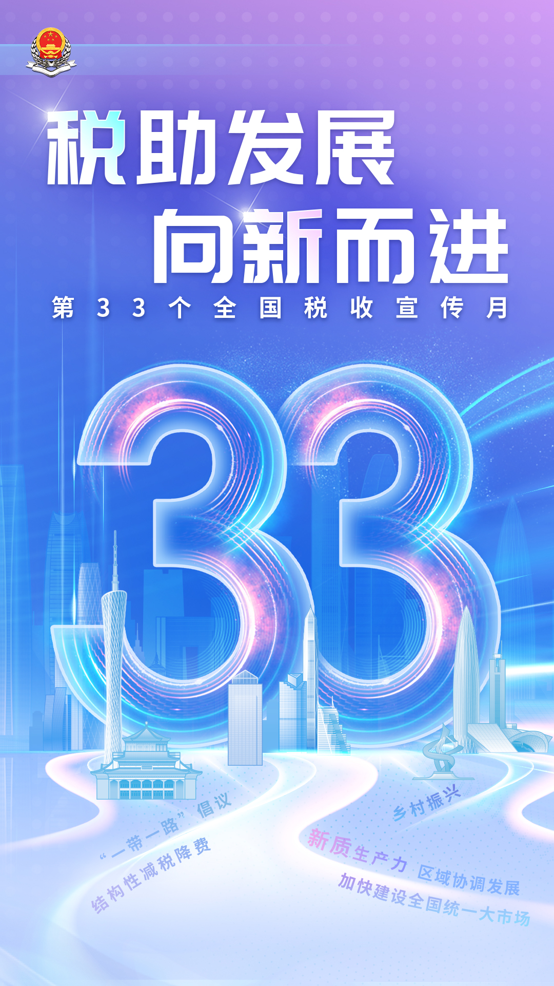 税宣海报（竖版）.jpg