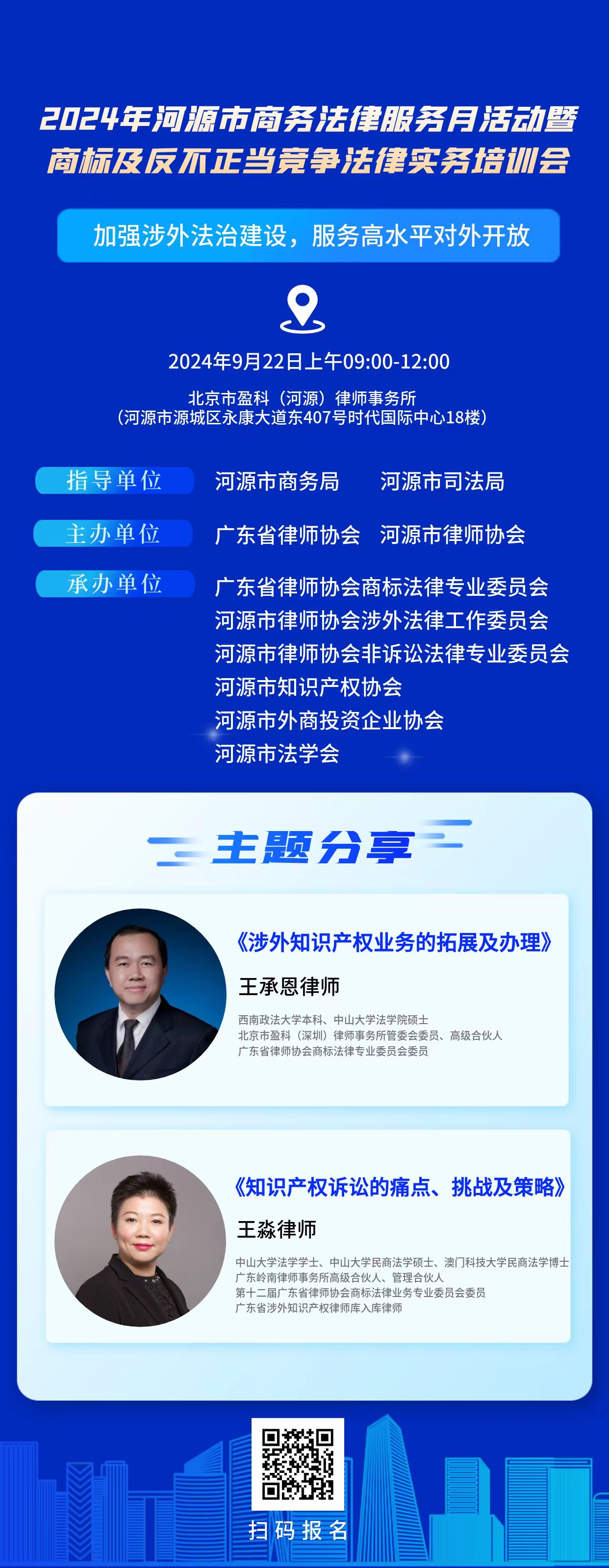 2024年河源市商务法律服务月活动暨商标及不正当竞争法律实务培训会.jpg