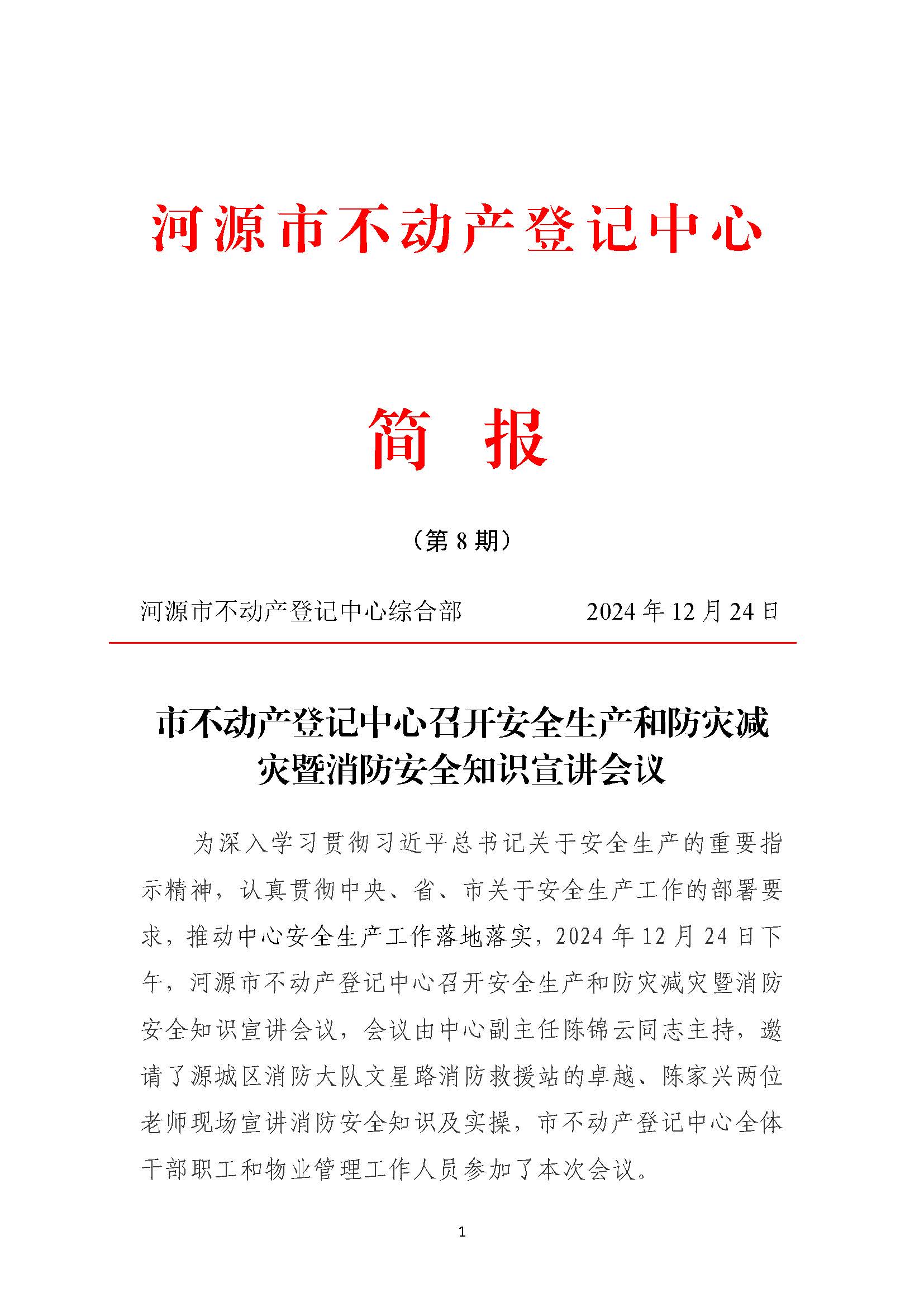 第8期-市不动产登记中心召开安全生产和防灾减灾工作会议及消防知识培训_页面_1.jpg