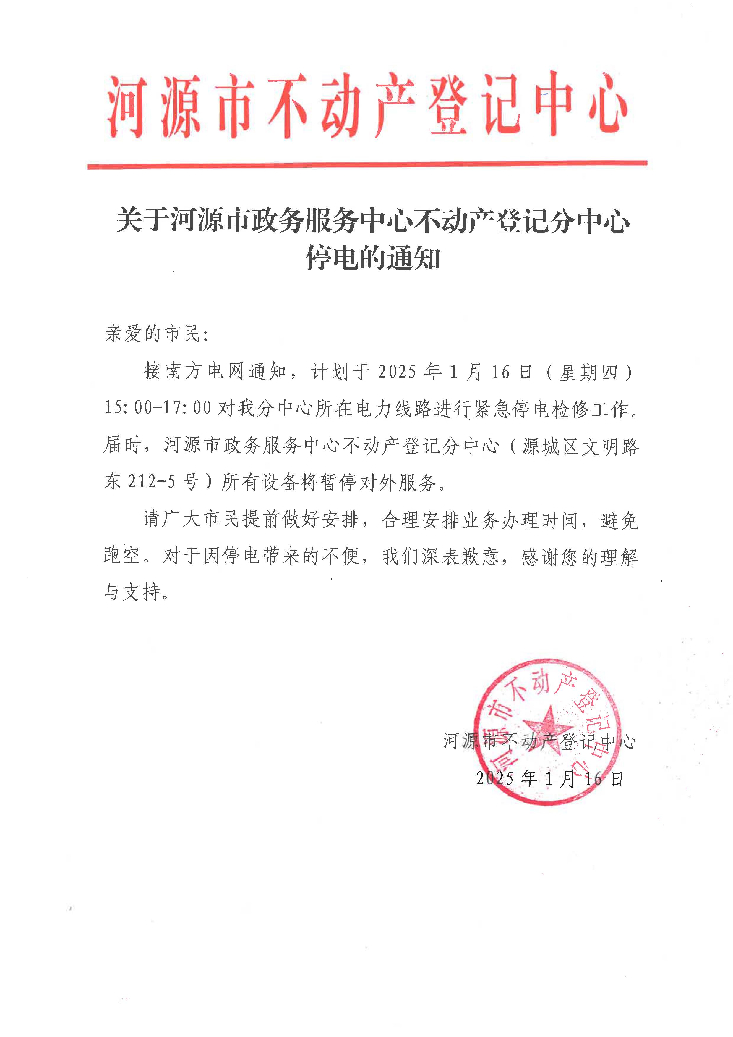 关于河源市政务服务中心不动产登记分中心停电的通知.jpg