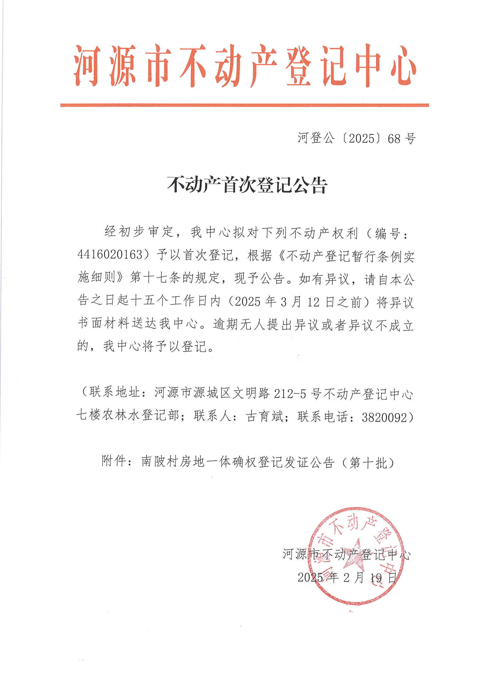 页面提取自－不动产首次登记公告——河登公〔2025〕68-1.jpg
